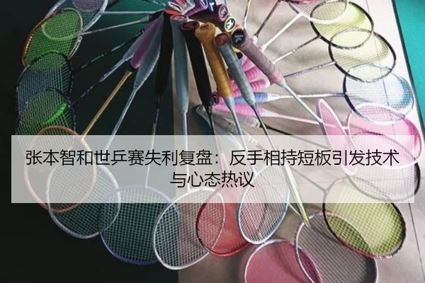 张本智和世乒赛失利复盘：反手相持短板引发技术与心态热议