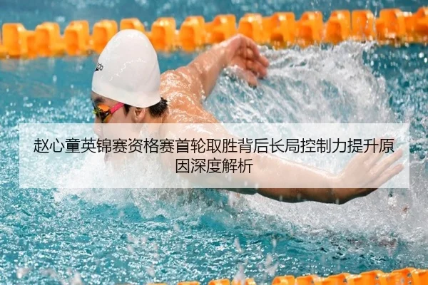 赵心童英锦赛资格赛首轮取胜背后长局控制力提升原因深度解析